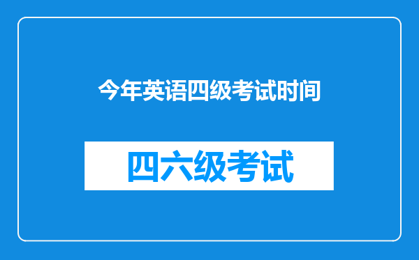 今年英语四级考试时间