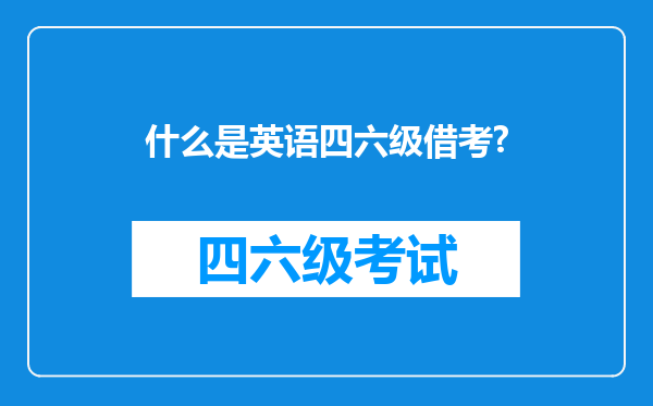 什么是英语四六级借考?