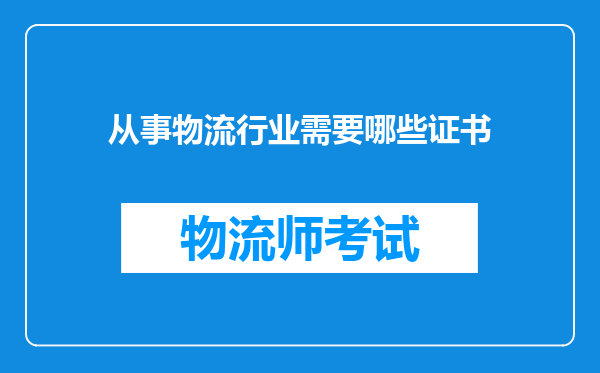 从事物流行业需要哪些证书