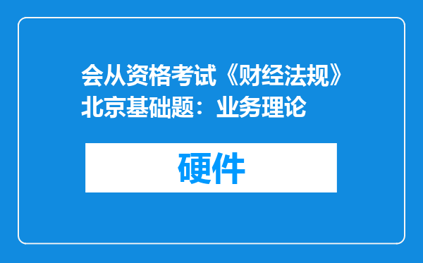 会从资格考试《财经法规》北京基础题：业务理论