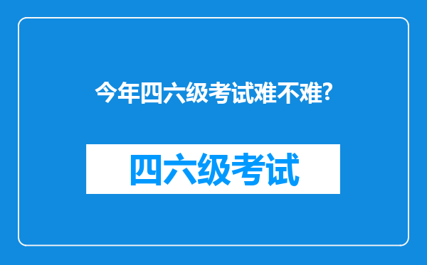 今年四六级考试难不难?