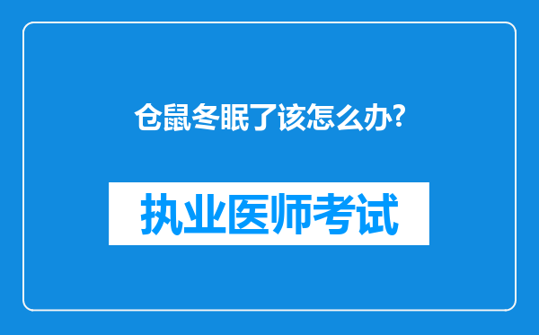 仓鼠冬眠了该怎么办?