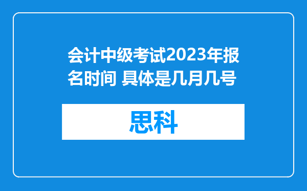 会计中级考试2023年报名时间 具体是几月几号