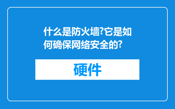 什么是防火墙?它是如何确保网络安全的?