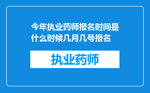 今年执业药师报名时间是什么时候几月几号报名