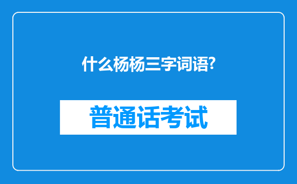 什么杨杨三字词语?