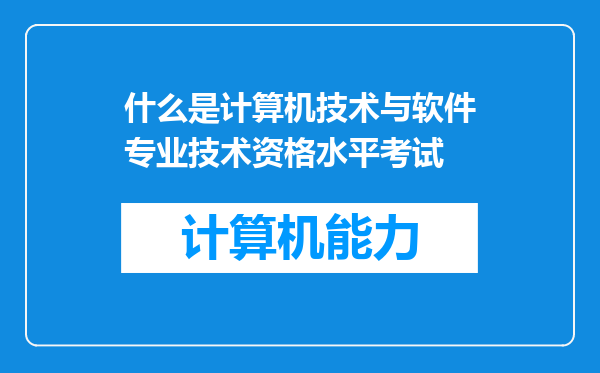 什么是计算机技术与软件专业技术资格水平考试