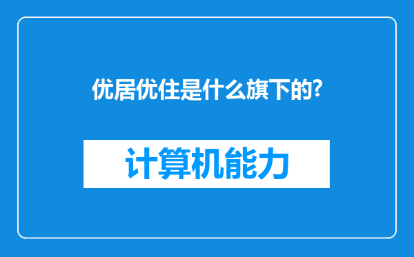 优居优住是什么旗下的?