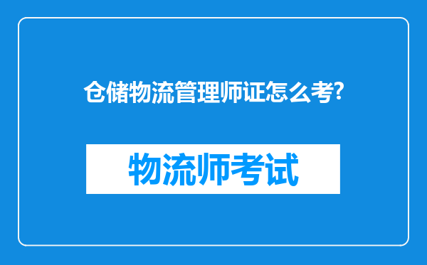 仓储物流管理师证怎么考?