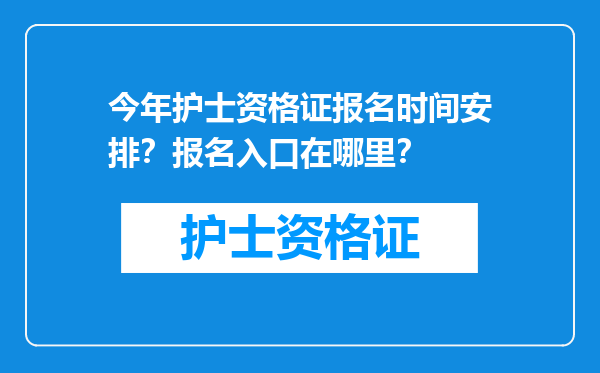 今年护士资格证报名时间安排？报名入口在哪里？