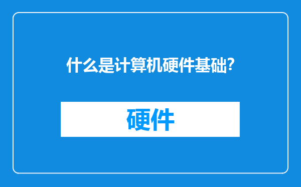 什么是计算机硬件基础？