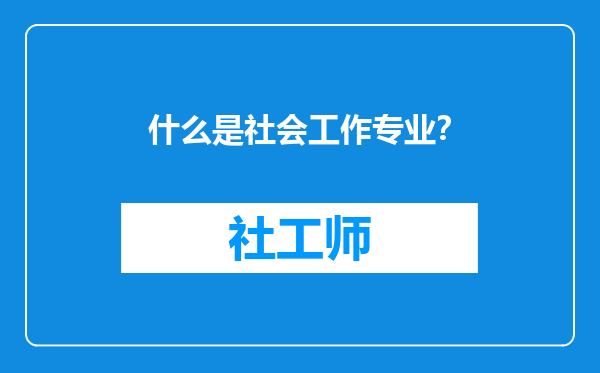 什么是社会工作专业？