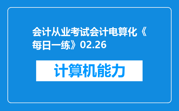 会计从业考试会计电算化《每日一练》02.26