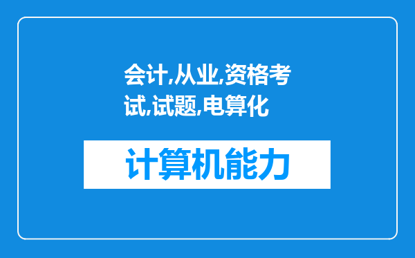 会计从业资格考试试题《会计电算化》：计算机病毒的特点