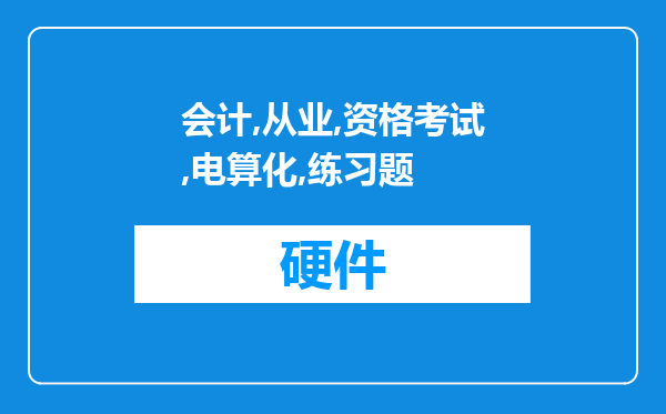 会计从业资格考试《会计电算化》练习题：账务处理系统