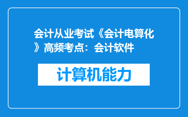 会计从业考试《会计电算化》高频考点：会计软件