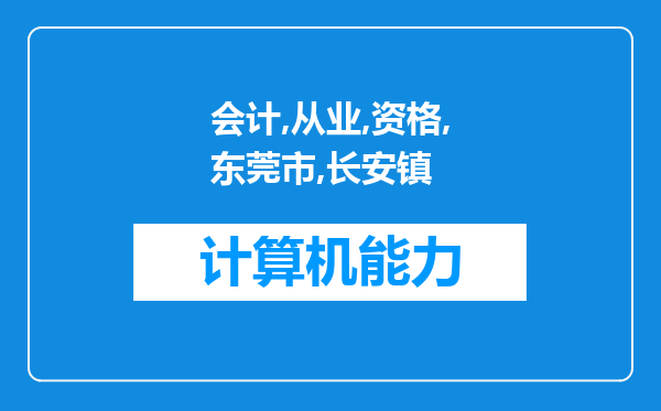 会计从业资格东莞市长安镇证考试合格领取证书时间及流程