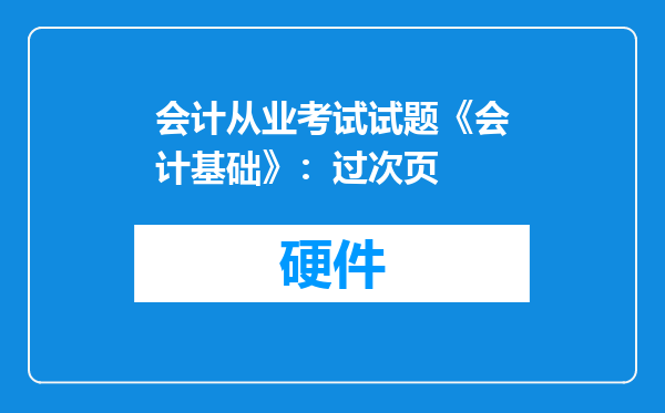 会计从业考试试题《会计基础》：过次页