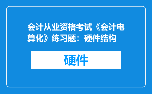 会计从业资格考试《会计电算化》练习题：硬件结构