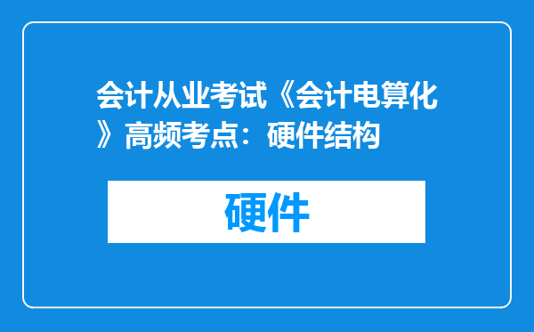 会计从业考试《会计电算化》高频考点：硬件结构