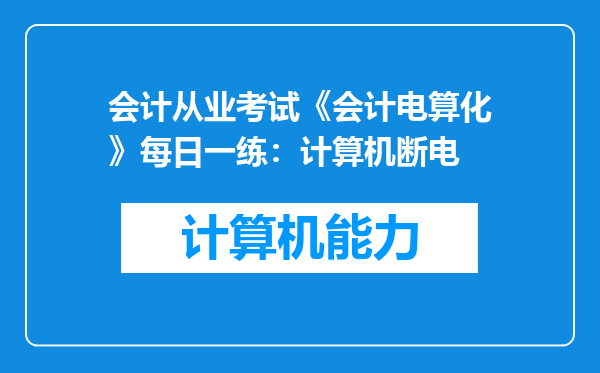 会计从业考试《会计电算化》每日一练：计算机断电