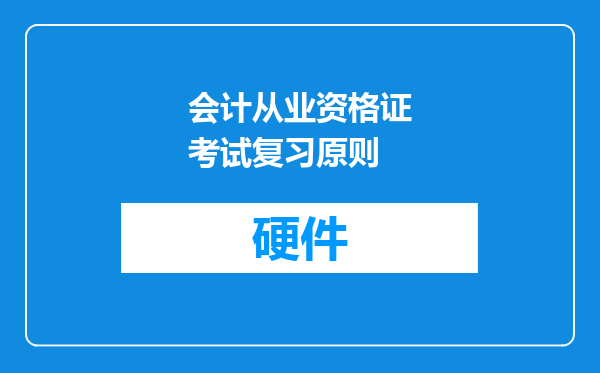 会计从业资格证考试复习原则