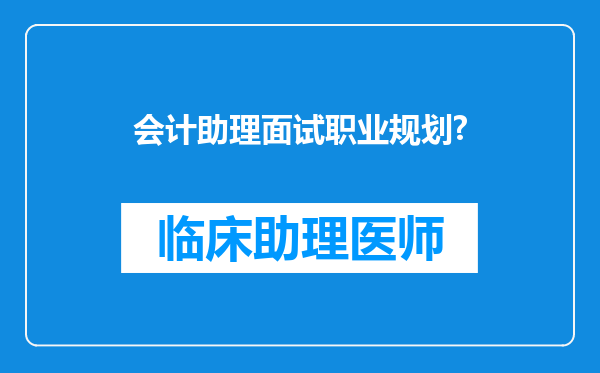 会计助理面试职业规划?