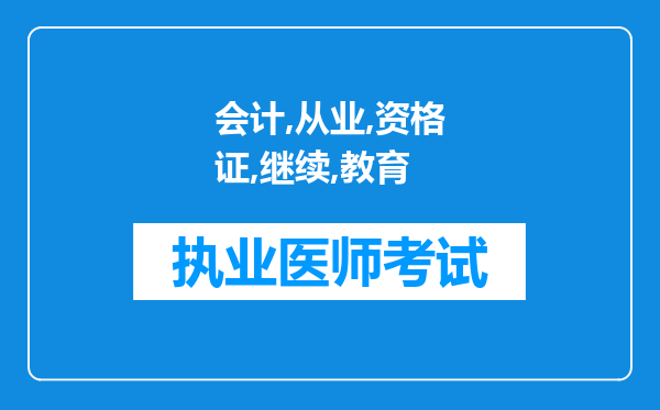 会计从业资格证继续教育报名显示提交资料含有非法字符什么原因?