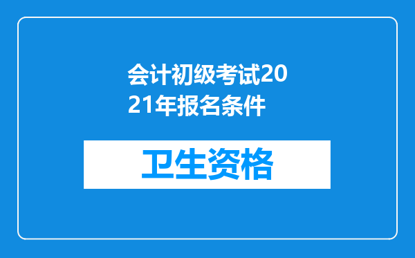 会计初级考试2021年报名条件