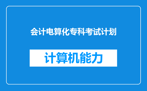 会计电算化专科考试计划