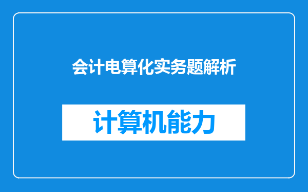 会计电算化实务题解析