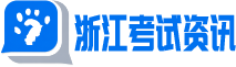 浙江考试资讯网