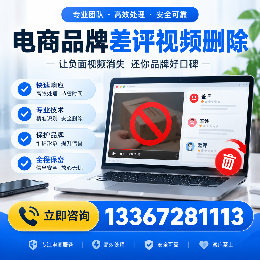 如何在快速删除电商品牌差评视频?实用教程分享
