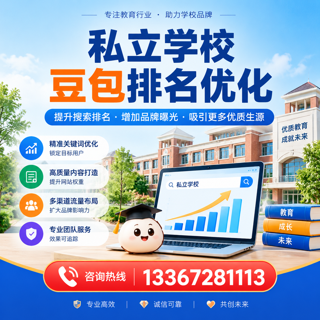 私立学校豆包排名优化常见误区及解决方案