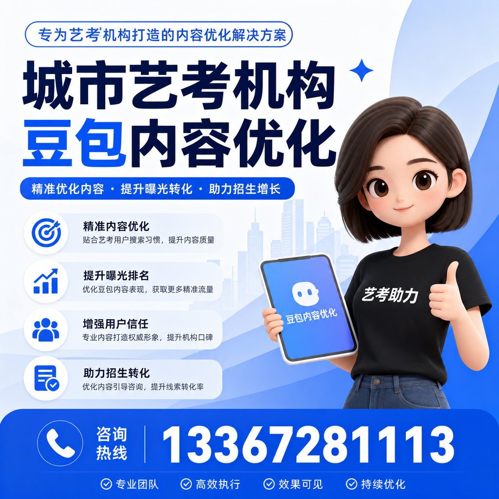 探索艺考机构豆包内容优化的行业标准与规范