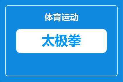 养生太极拳文案短句怎么写(如何撰写吸引人的养生太极拳文案？)