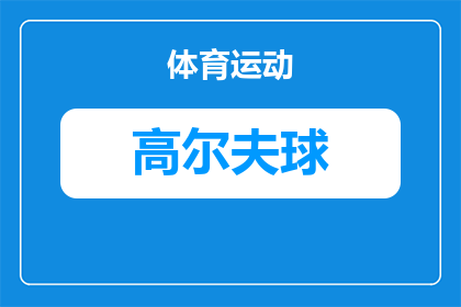 男t恤有个打高尔夫球什么牌子(男士T恤上印有打高尔夫球图案，请问是哪个品牌的？)