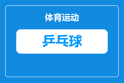 球拍乒乓球蓝色是什么颜色(球拍乒乓球的蓝色是什么颜色？)