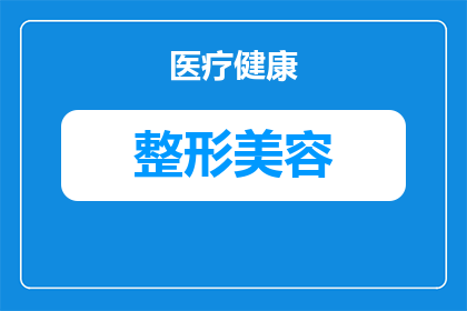 激光脱毛和自体脂肪填充太阳穴怎么搭配