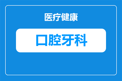 口腔医生用工具有哪些要求(口腔医生在执行其专业职责时，需要哪些工具？)