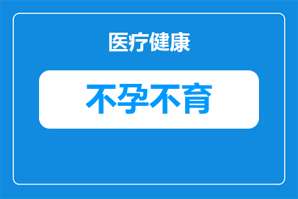 不育不孕的检测指标是什么(不育不孕的检测指标是什么？)