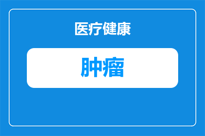 肿瘤病人进补注意哪些(肿瘤患者如何正确选择进补方法？)