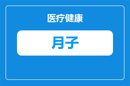 月子衣服冬季怎么穿(冬季月子期间如何正确着装？)