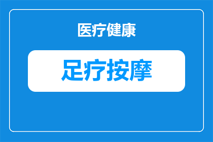 足疗能改善长时间攀岩的身体乏力吗