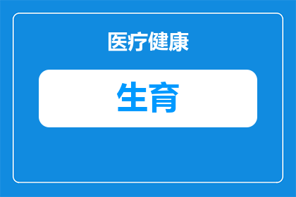 厦门生育多久可以申领(厦门生育政策下，多久之后可以申请领取生育津贴？)