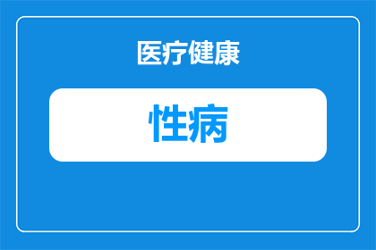 性病和爱滋怎么传染的(如何传播性病和艾滋病？)