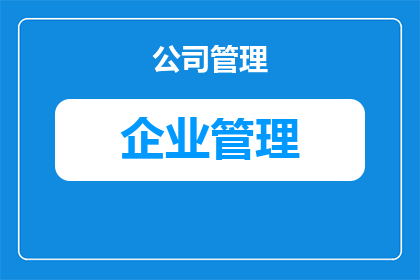 企业管理导图怎么编制(如何编制企业管理导图？)