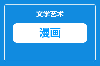 漫画头发怎么扎小学生女(如何为小学生女童设计一个既可爱又实用的漫画头发扎法？)