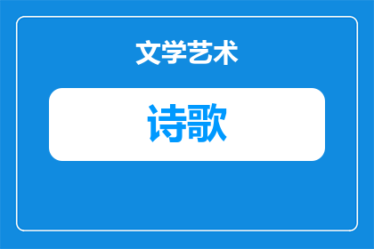 小度乡愁这首诗歌是什么(乡愁：小度诗歌中的深情与怀旧)