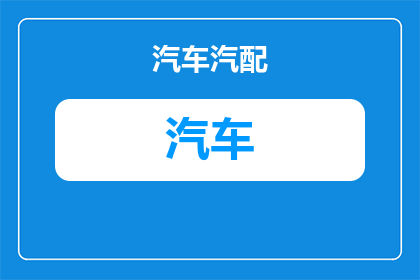 莱西到胶州汽车多少钱(莱西至胶州汽车旅行的费用是多少？)